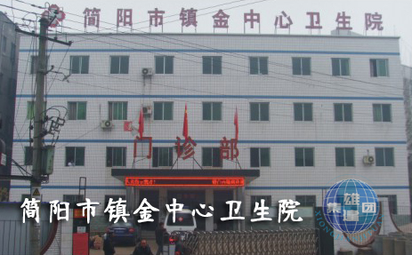 簡陽市鎮(zhèn)金中心衛(wèi)生院